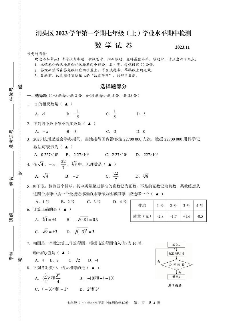 温州市洞头区2023学年第一学期七年级（上）学业水平期中检测数学试卷及答案01