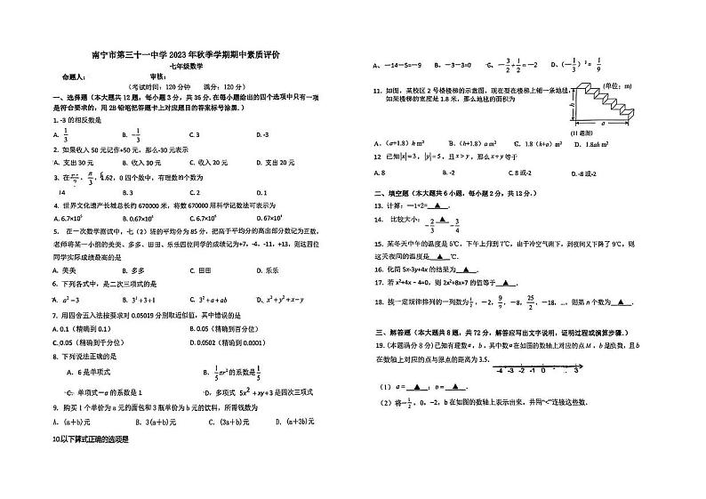 广西南宁市西乡塘区第三十一中学2023-2024学年七年级上学期数学期中试题第1页