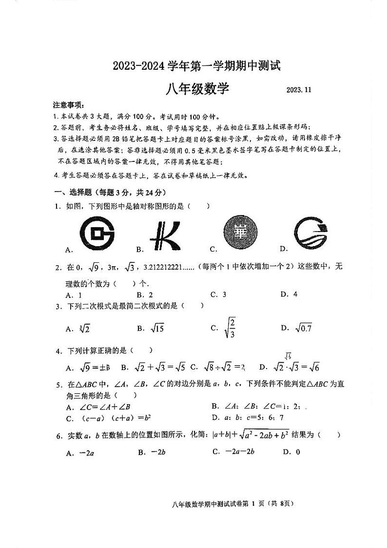江苏省苏州市平江中学、草桥中学2023-2024学年八年级上学期数学期中试卷01