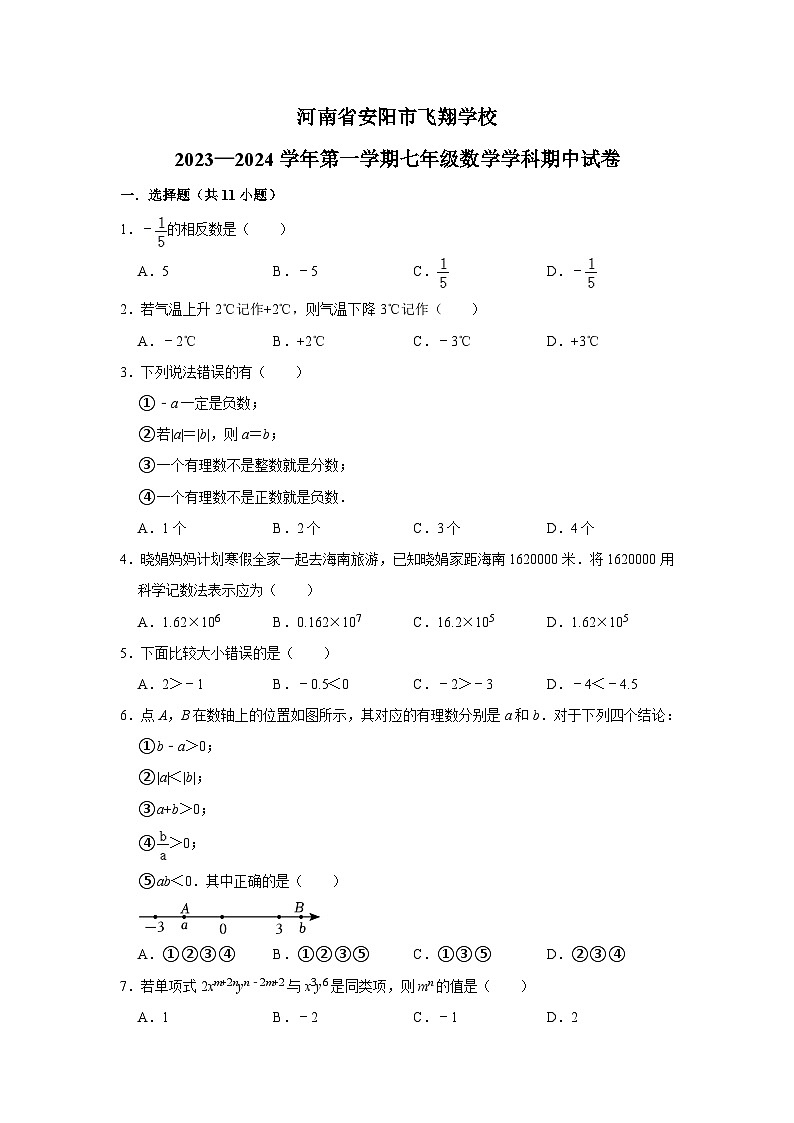 河南省安阳市文峰区安阳示范区飞翔中学2023—2024学年上学期七年级数学学科期中试卷01