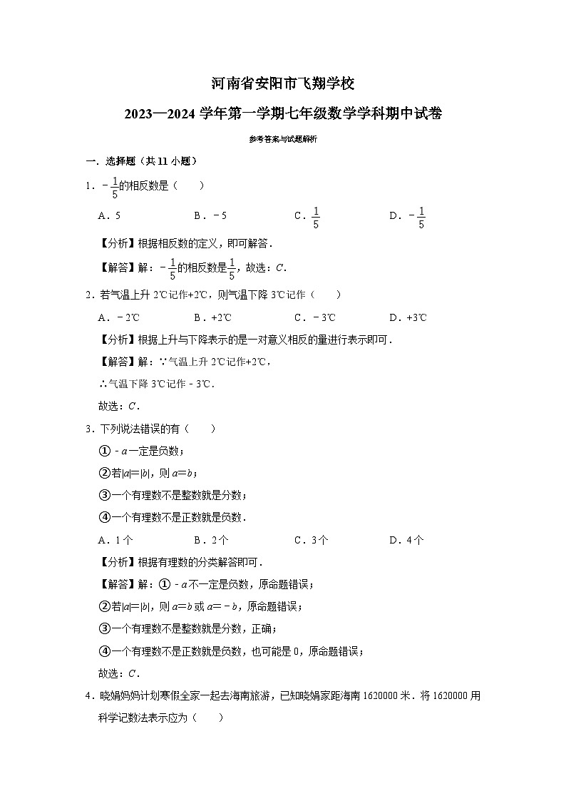 河南省安阳市文峰区安阳示范区飞翔中学2023—2024学年上学期七年级数学学科期中试卷01