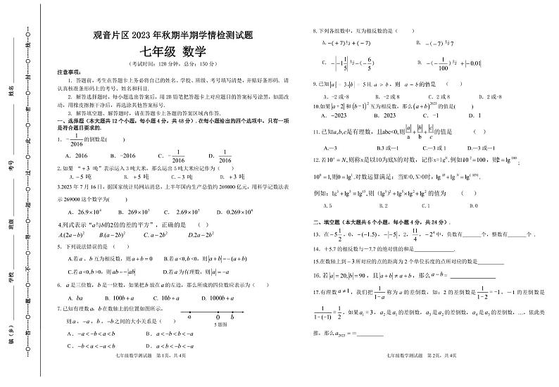 四川省宜宾市叙州区观音片区2023-2024学年上学期 七年级数学半期试题01