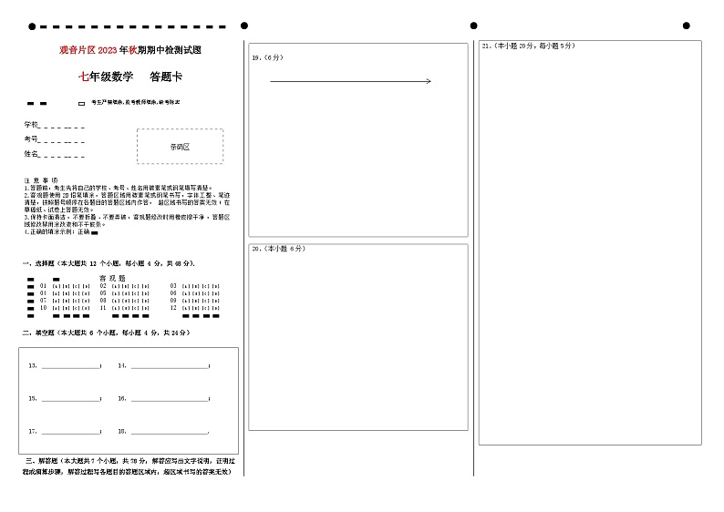 四川省宜宾市叙州区观音片区2023-2024学年上学期 七年级数学半期试题01