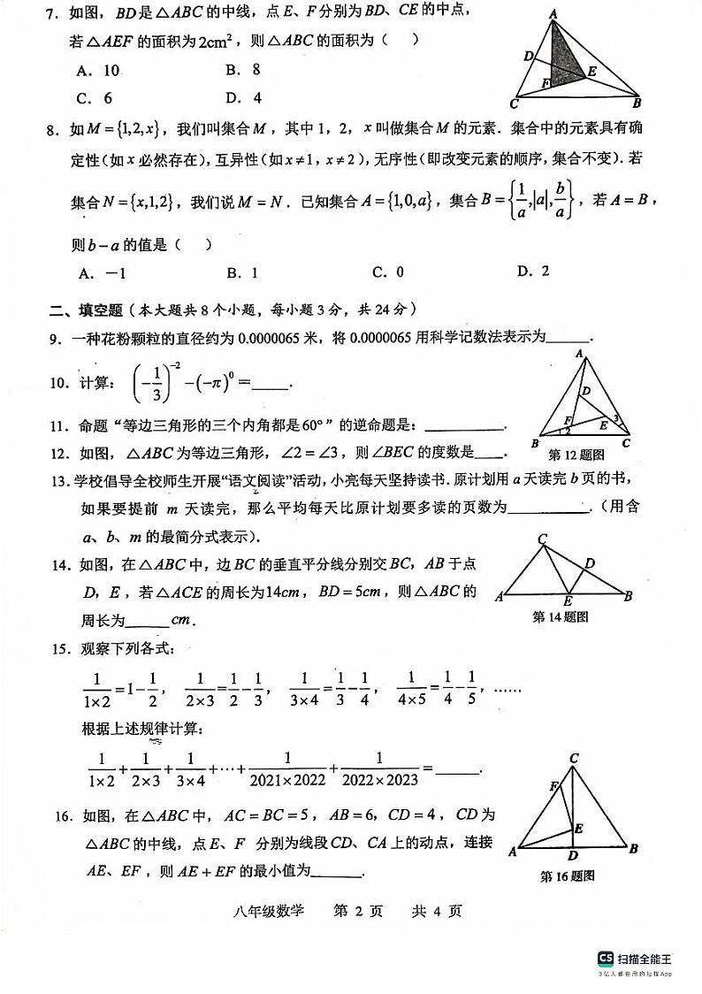 湖南省常德市联考2023-2024学年八年级上学期义务教育阶段质量监测（期中）考试数学试卷02