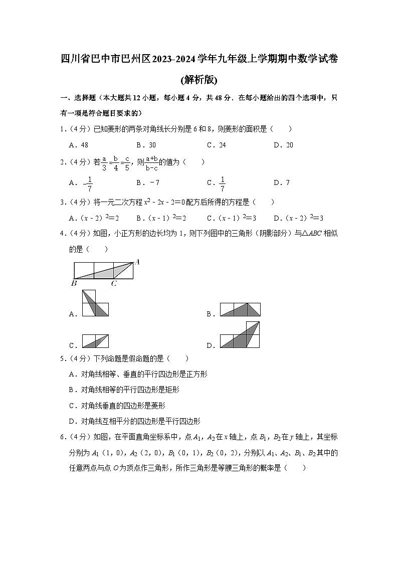 四川省巴中市巴州区2023-2024学年九年级上学期期中数学试卷第1页