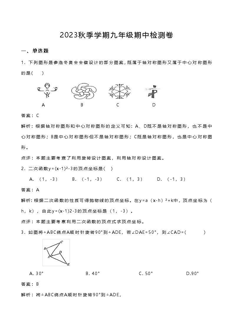 广东省 惠州市博罗县博罗中学初中部2023-2024学上学期九年级期中数学检测卷01