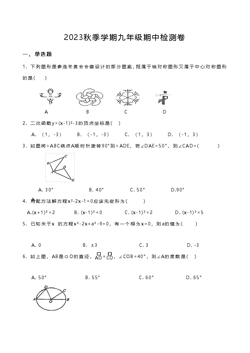 广东省 惠州市博罗县博罗中学初中部2023-2024学上学期九年级期中数学检测卷01