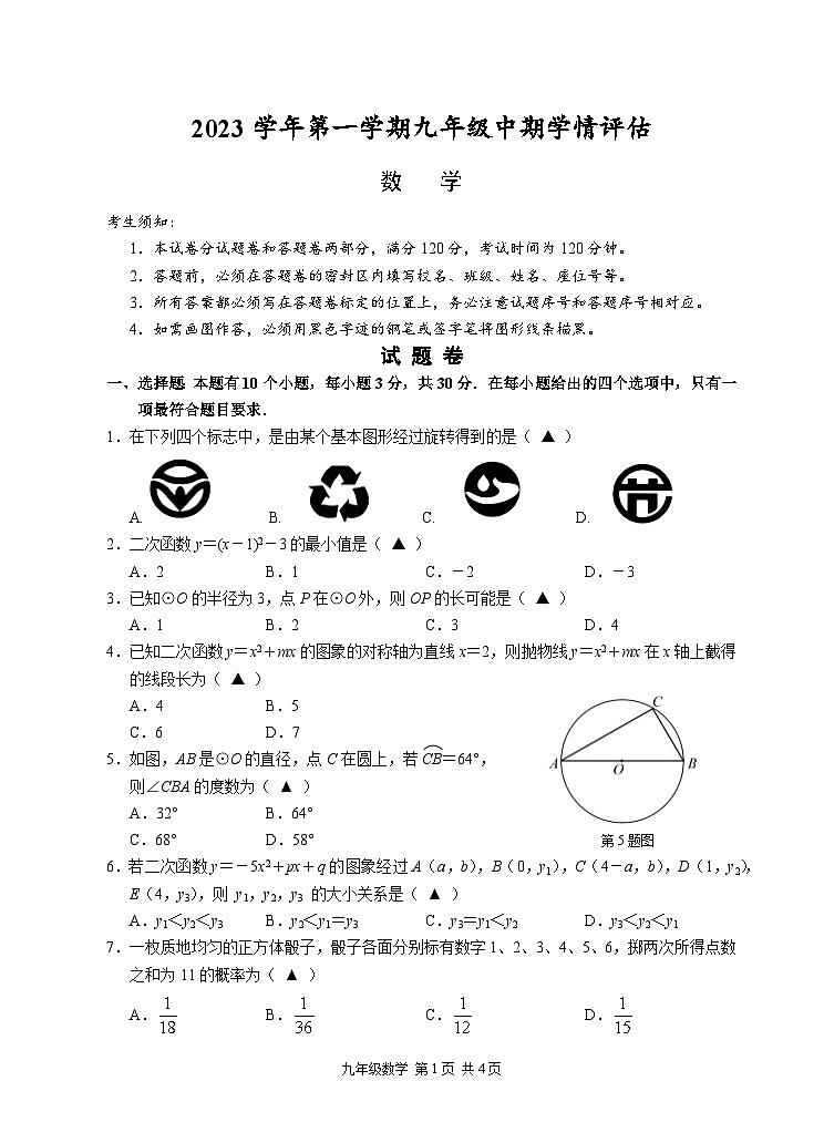 浙江省杭州市杭州萧山、余杭、富阳、临平多校期中联考2023-2024学年九年级上学期11月期中数学试题01