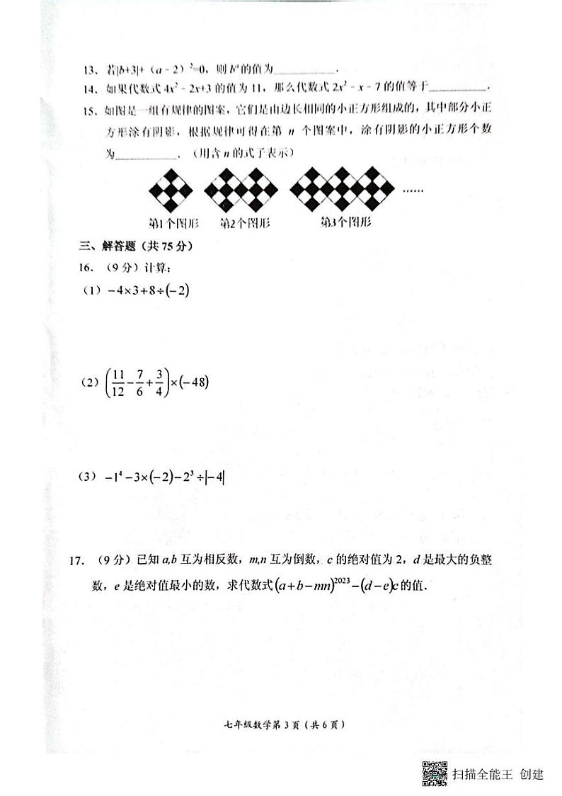 河南省新乡市长垣市2023-2024学年七年级上学期期中考试数学试卷第3页