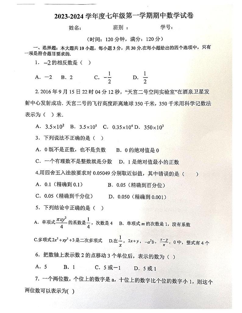 广东省肇庆市封开县封川中学2023-2024学年七年级上学期11月期中数学试题第1页