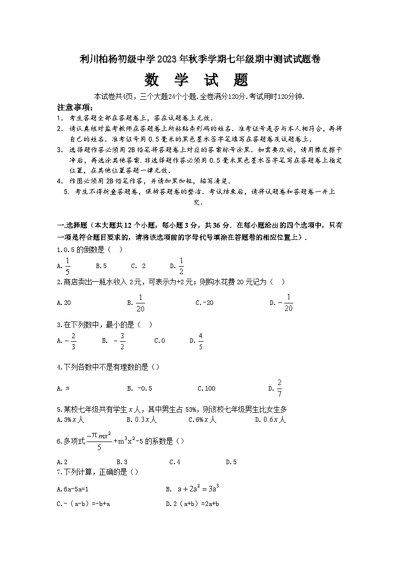 利川柏杨初级中学七年级期中试卷第1页