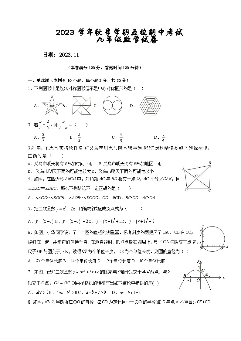 浙江省金华市五校2023-2024学年九年级上学期期中检测数学试题01