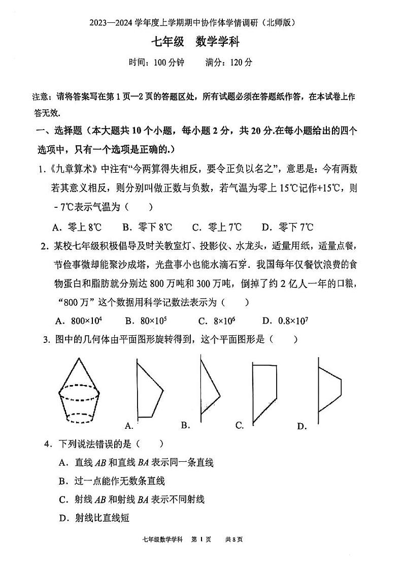 辽宁省沈阳市第七中学2023-—2024学年七年级上学期期中考试数学试卷01