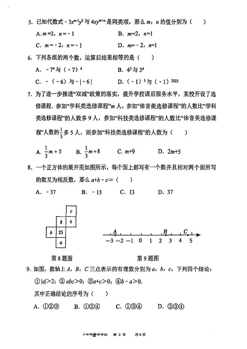 辽宁省沈阳市第七中学2023-—2024学年七年级上学期期中考试数学试卷02