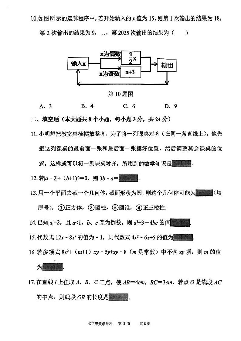 辽宁省沈阳市第七中学2023-—2024学年七年级上学期期中考试数学试卷03