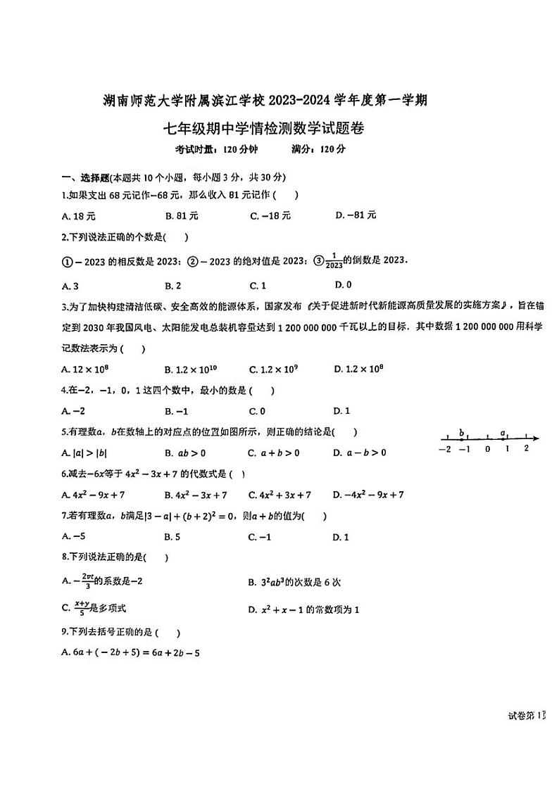 湖南省长沙市湖南师大附中联考2023-2024学年七年级上学期11月期中数学试题01