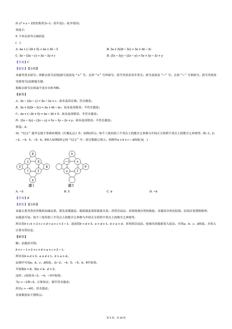 湖南省长沙市湖南师大附中联考2023-2024学年七年级上学期11月期中数学试题03