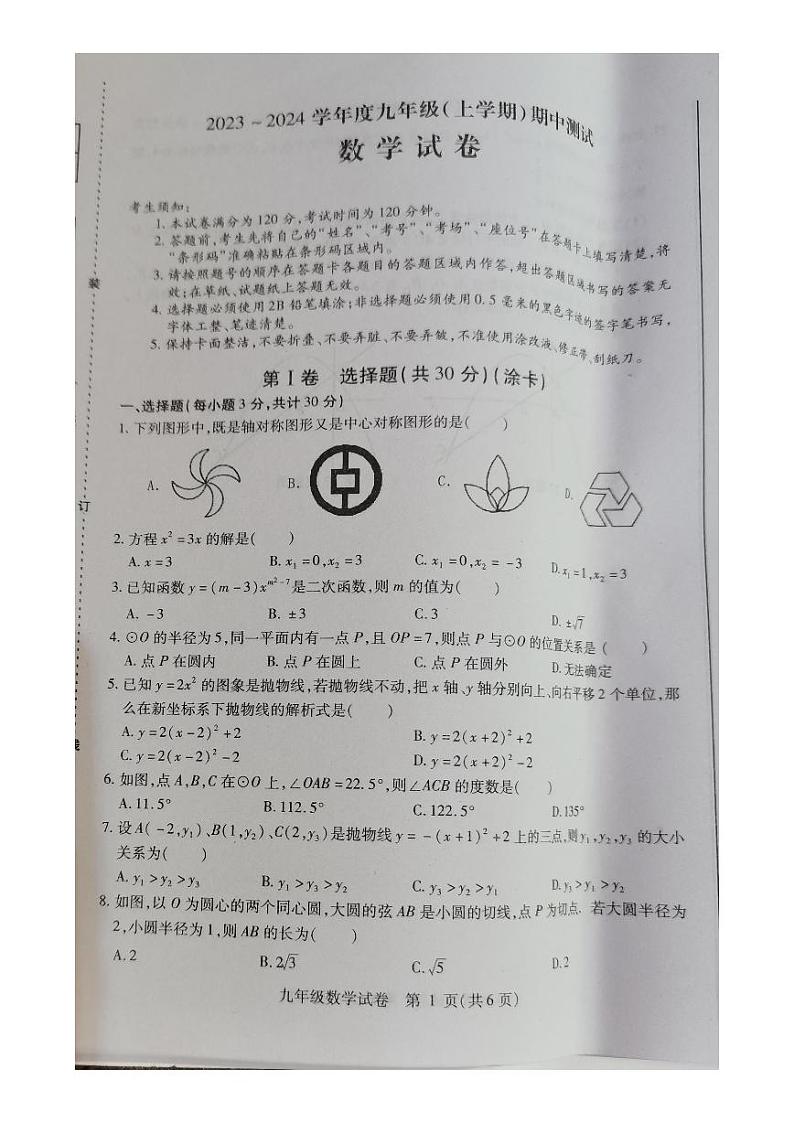 黑龙江省哈尔滨市阿城区2023-2024学年9年级上学期期中测试数学试卷（含答案）01