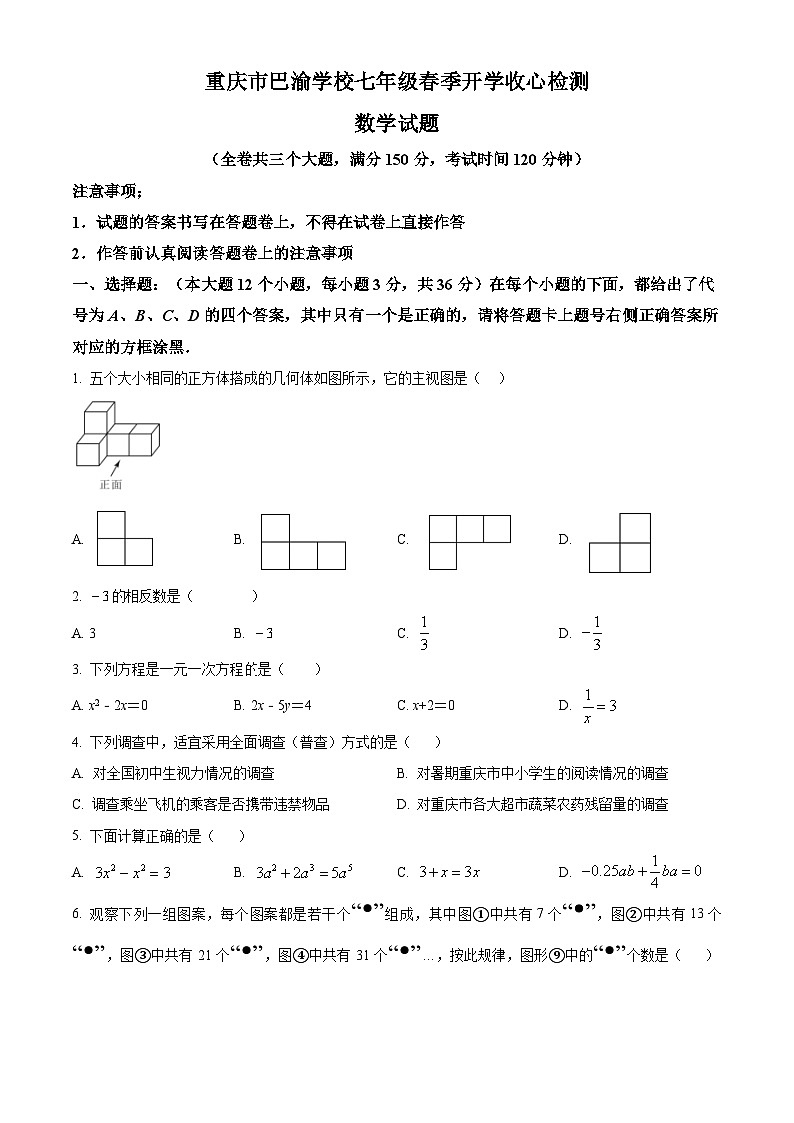 重庆市巴渝学校2023-2024学年七年级下学期开学考试数学试题（原卷版+解析版）01