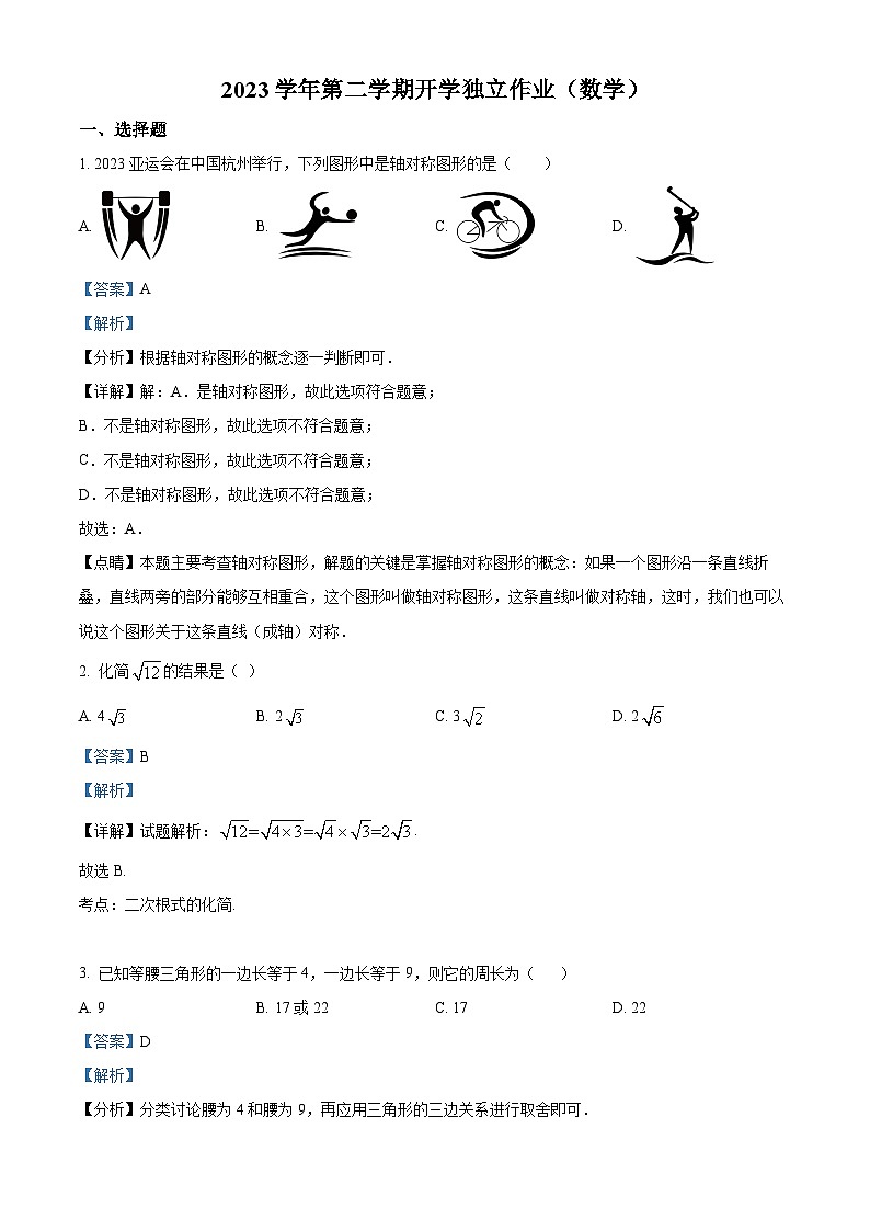 浙江省金华荣光数学2023-2024学年八年级下学期开学考试数学试题（原卷版+解析版）01