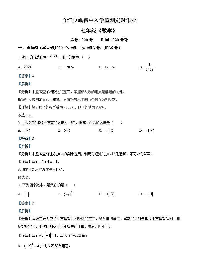 四川省泸州市合江县少岷初级中学2023-2024学年七年级下学期开学考试数学试题（原卷版+解析版）01