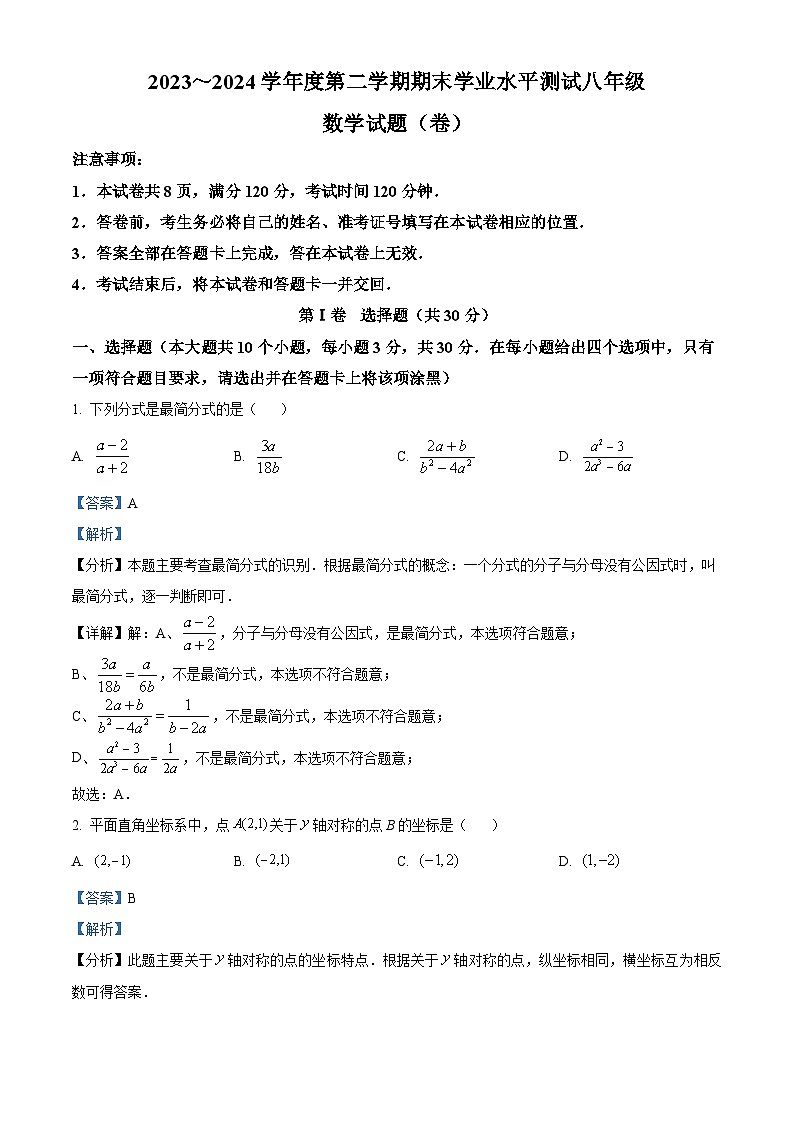 山西省临汾市曲沃县2023-2024学年八年级下学期期末数学试题（原卷版+解析版）01