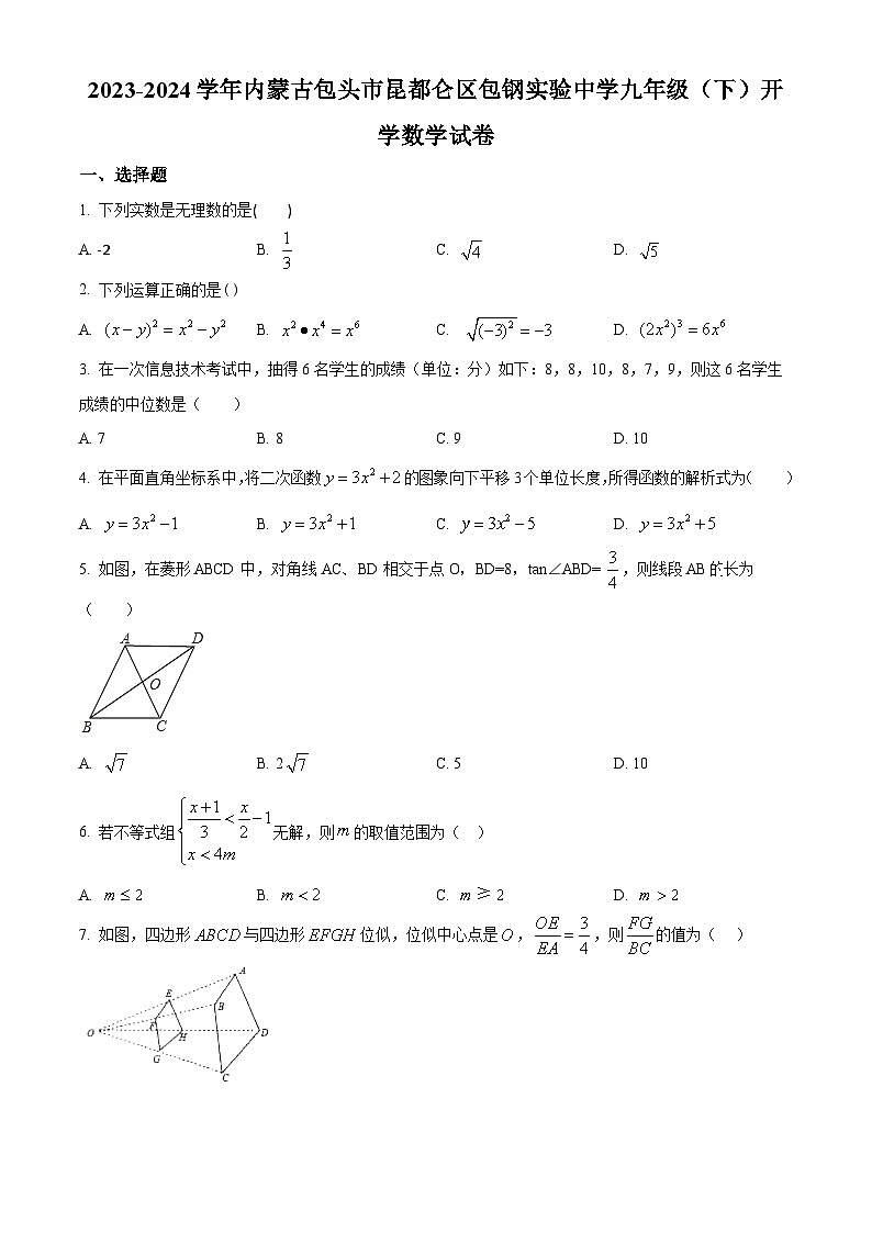 内蒙古包头市昆都仑区包钢实验中学2023-2024学年九年级下学期开学考试数学试题（原卷版）第1页