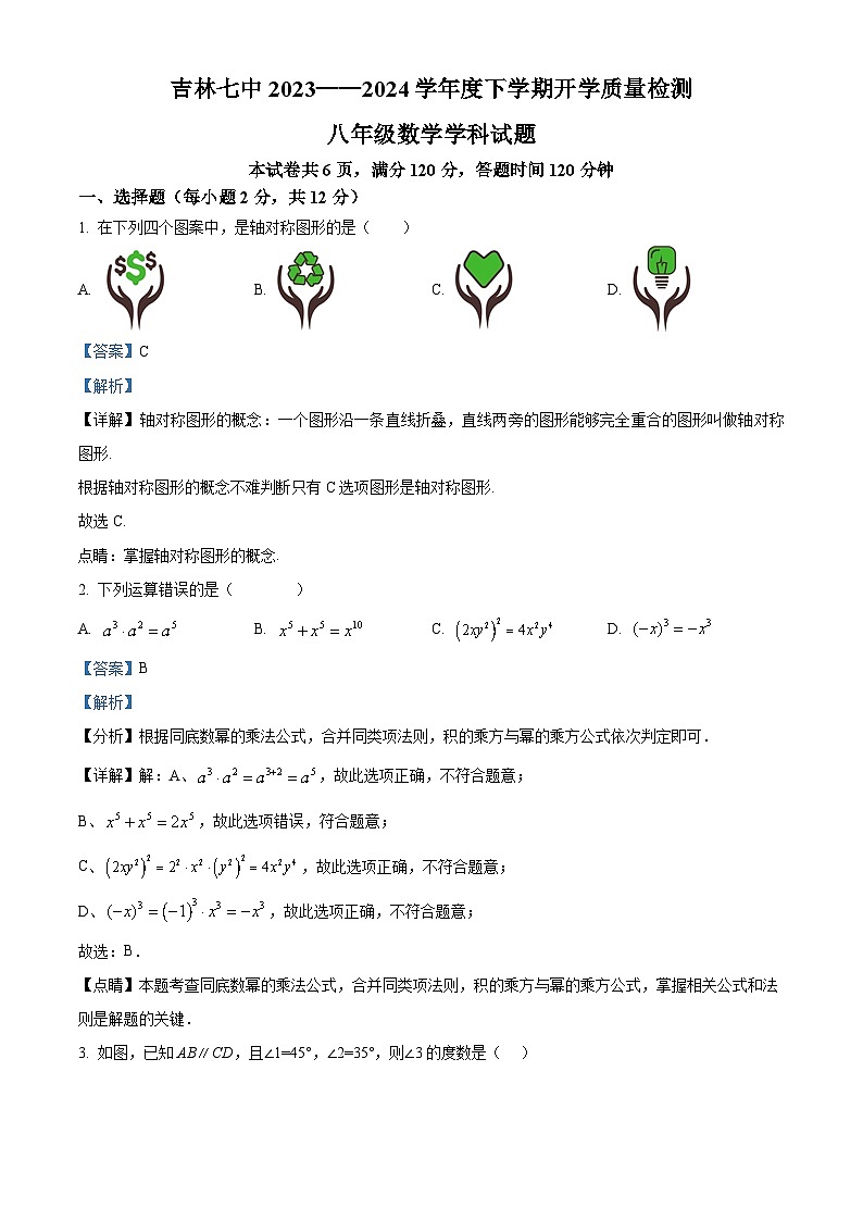 吉林省吉林市第七中学校2023-2024学年八年级下学期数学开学考试（解析版）第1页