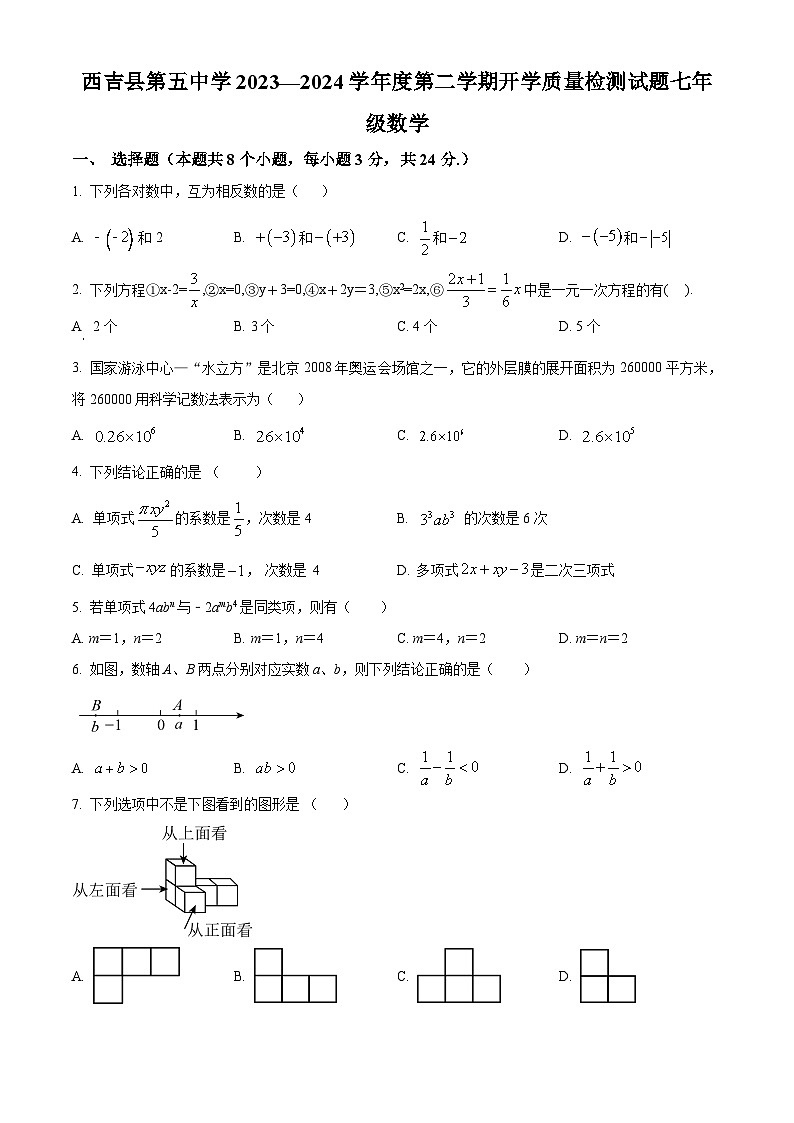 宁夏回族自治区固原市西吉县第五中学2023-2024学年下学期七年级开学考试数学试题（原卷版+解析版）01