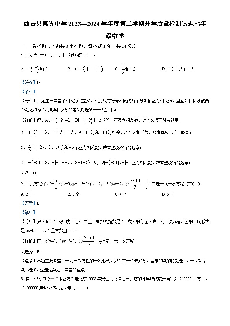 宁夏回族自治区固原市西吉县第五中学2023-2024学年下学期七年级开学考试数学试题（原卷版+解析版）01