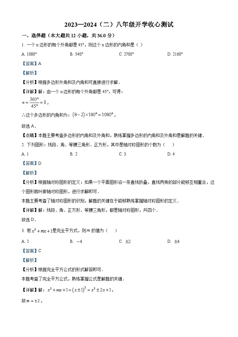 山东省滨州市滨城区小营镇第一中学2023-2024学年八年级下学期开学考试数学试题（解析版）第1页