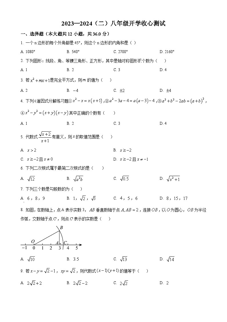 山东省滨州市滨城区小营镇第一中学2023-2024学年八年级下学期开学考试数学试题（原卷版）第1页