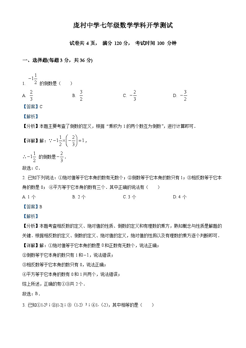 河南省 洛阳市 伊川县洛阳庞村中学2023-2024学年七年级下学期数学开学测试题（原卷版+解析版）01