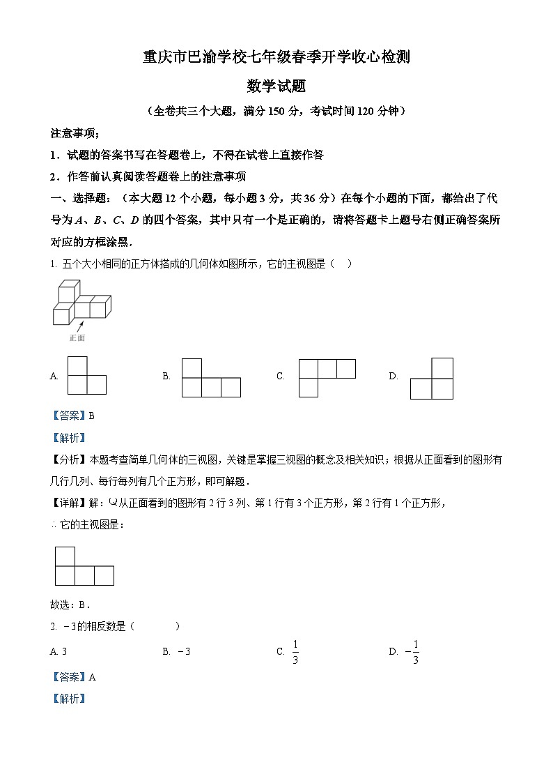 重庆市巴渝学校2023-2024学年七年级下学期开学考试数学试题（解析版）第1页