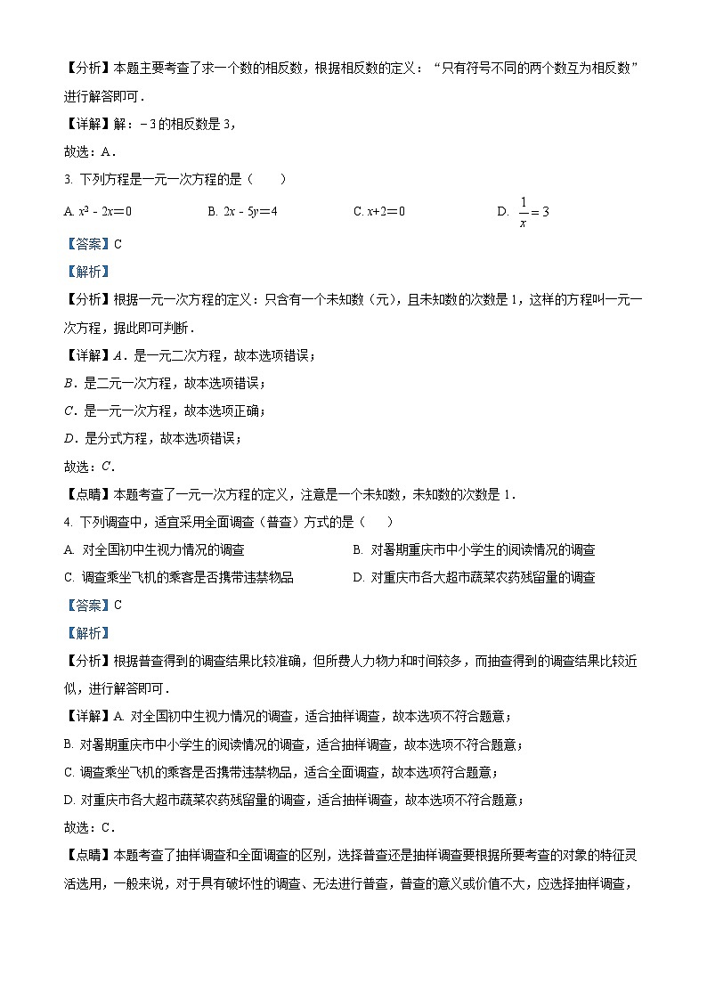 重庆市巴渝学校2023-2024学年七年级下学期开学考试数学试题（解析版）第2页