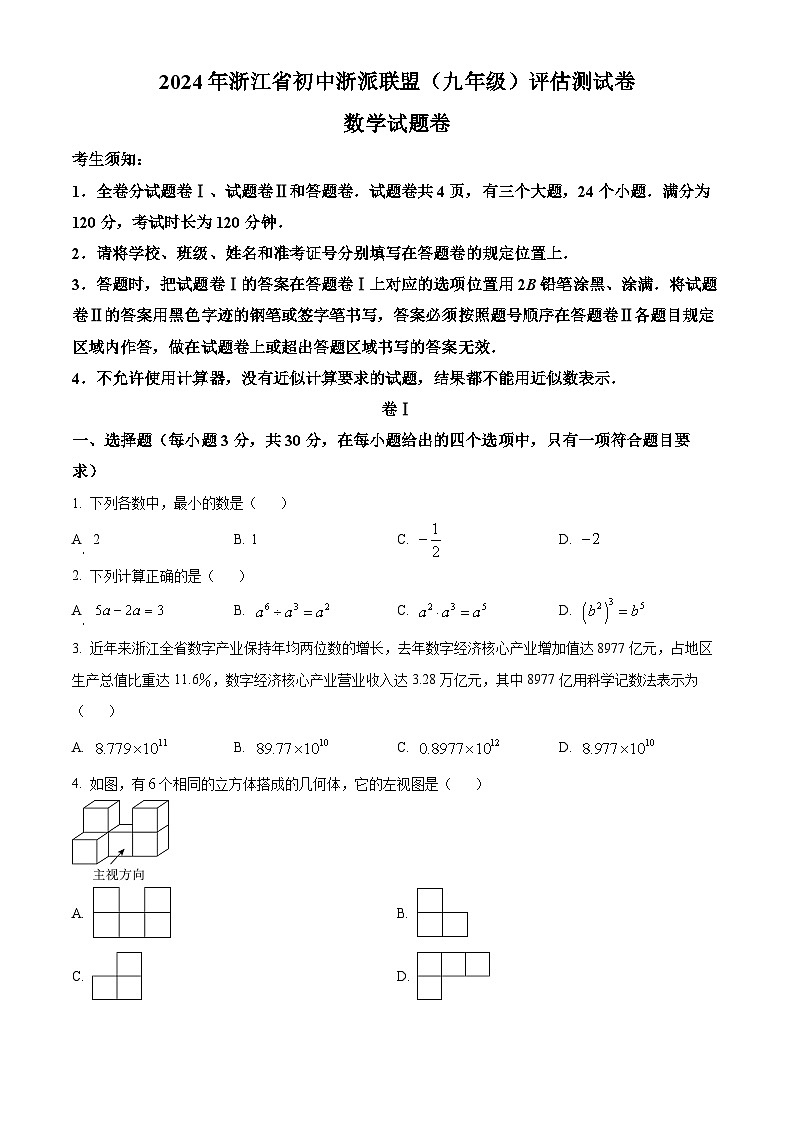 浙江省浙派联盟2023-2024学年九年级下学期开学考试数学试题（原卷版）01