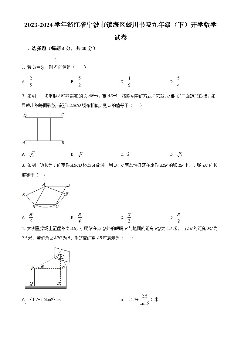 浙江省宁波市镇海区蛟川书院2023-2024学年九年级下学期开学考试数学试题（原卷版）01