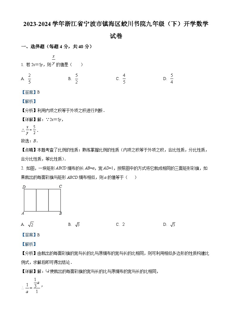 浙江省宁波市镇海区蛟川书院2023-2024学年九年级下学期开学考试数学试题（解析版）第1页