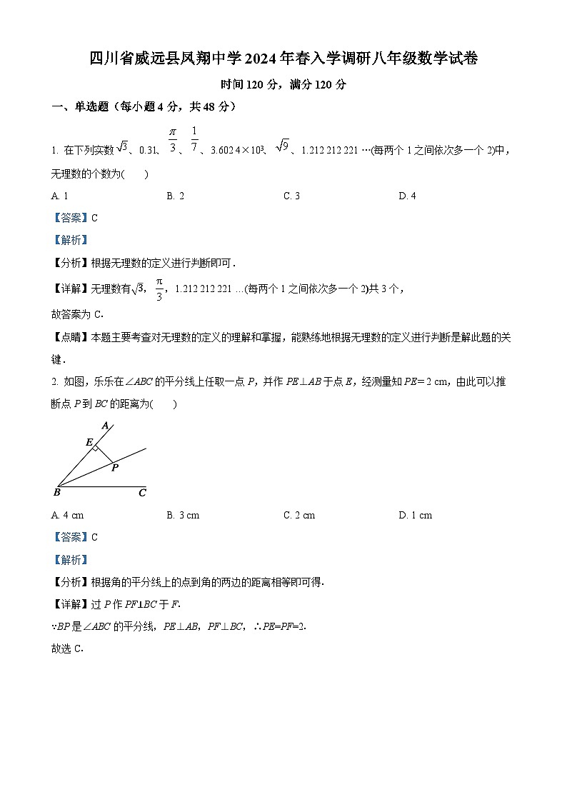 四川省内江市威远县凤翔中学2023-2024学年八年级下学期开学考试数学试题（解析版）第1页