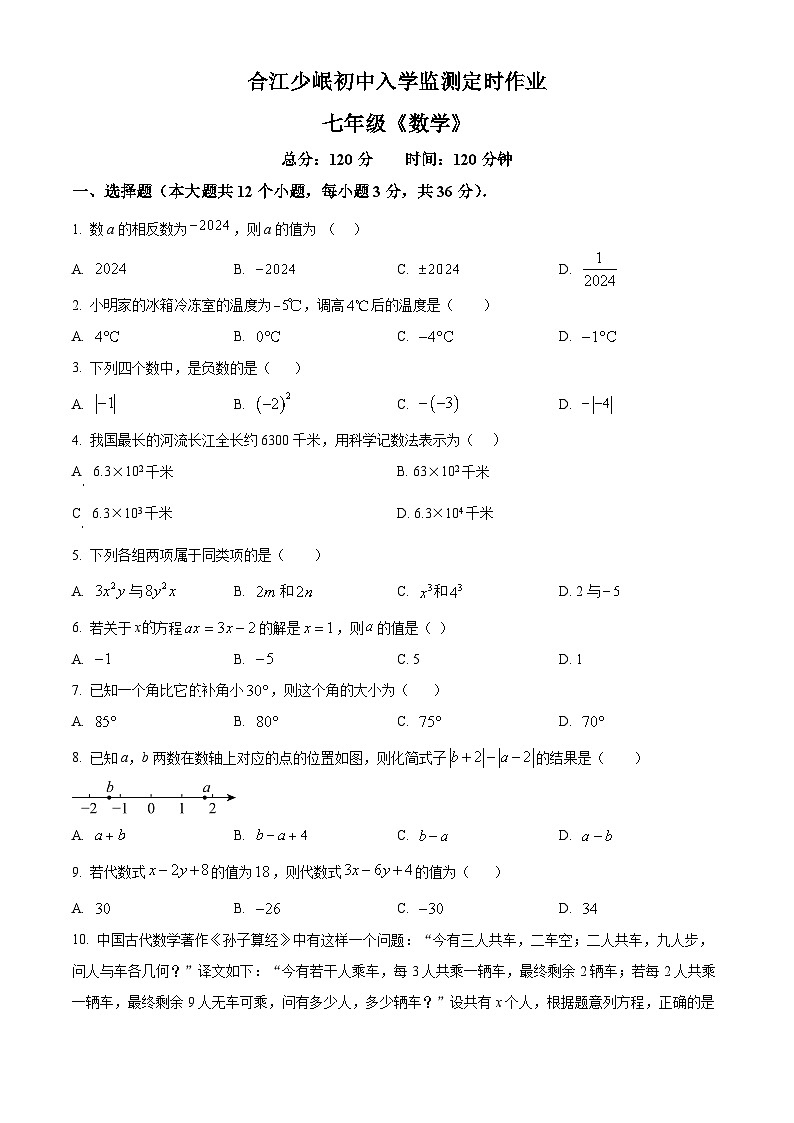 四川省泸州市合江县少岷初级中学2023-2024学年七年级下学期开学考试数学试题（原卷版）第1页