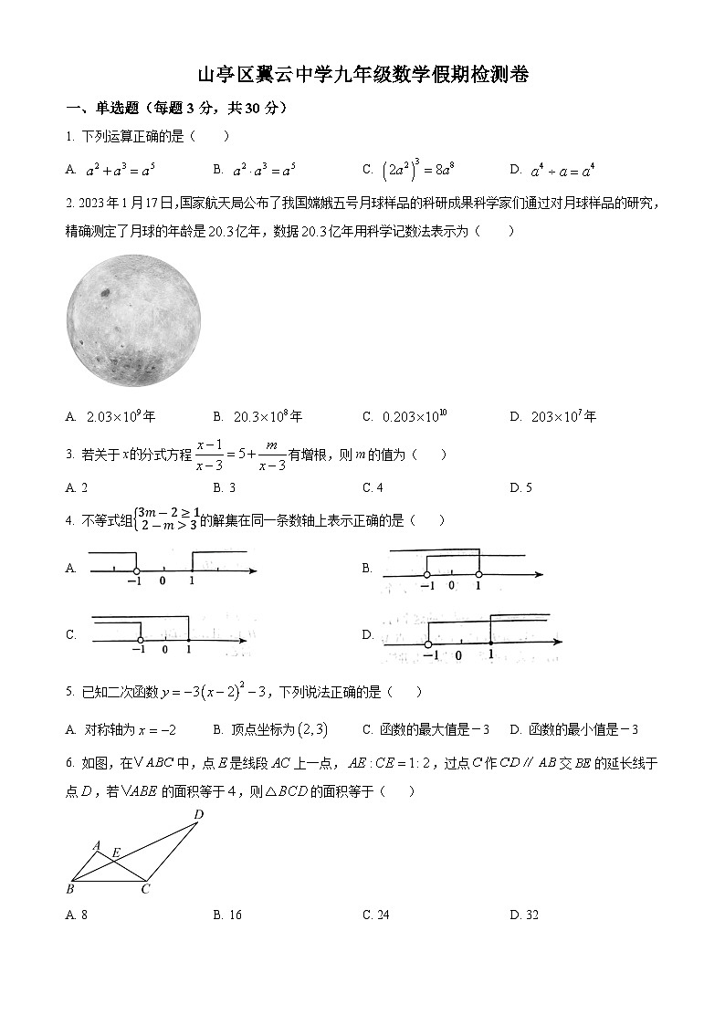 山东省枣庄市山亭区翼云中学2023-2024学年九年级下学期开学考试数学试题（原卷版）第1页