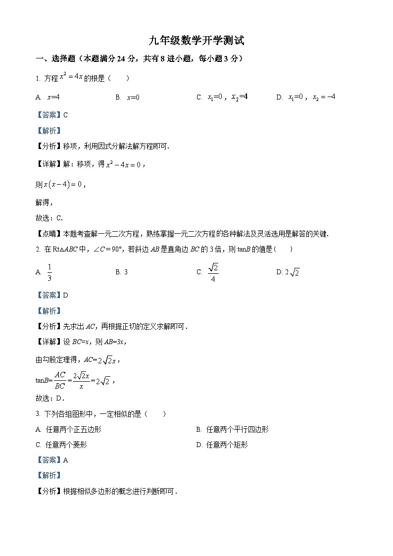 山东省临清市新华中学2023-2024学年下学期九年级开学考试数学试题（解析版）01