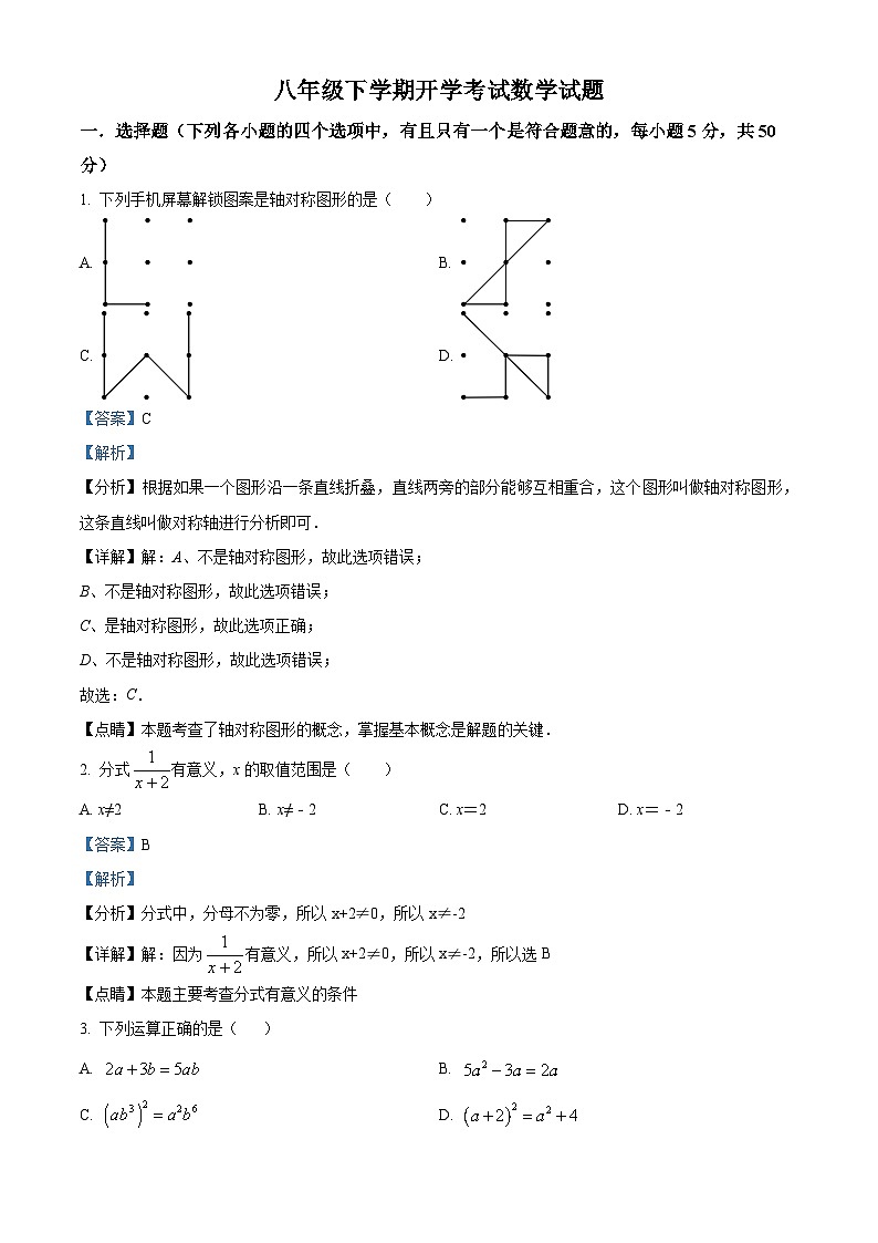山东省禹城市李屯乡中学2023-2024学年八年级下学期开学检测数学试题（解析版）第1页