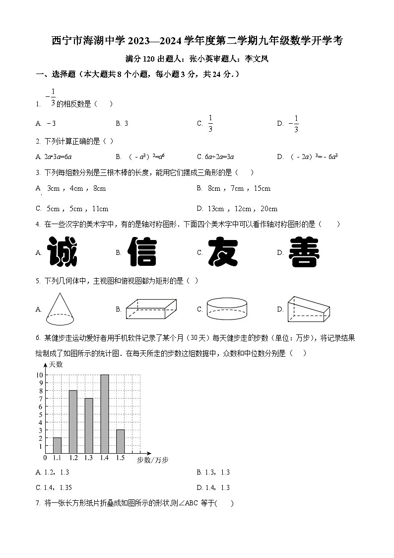 青海省西宁市海湖中学2023-2024学年九年级下学期开学考试数学试题（原卷版）第1页