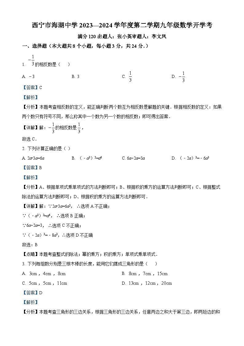 青海省西宁市海湖中学2023-2024学年九年级下学期开学考试数学试题（解析版）第1页