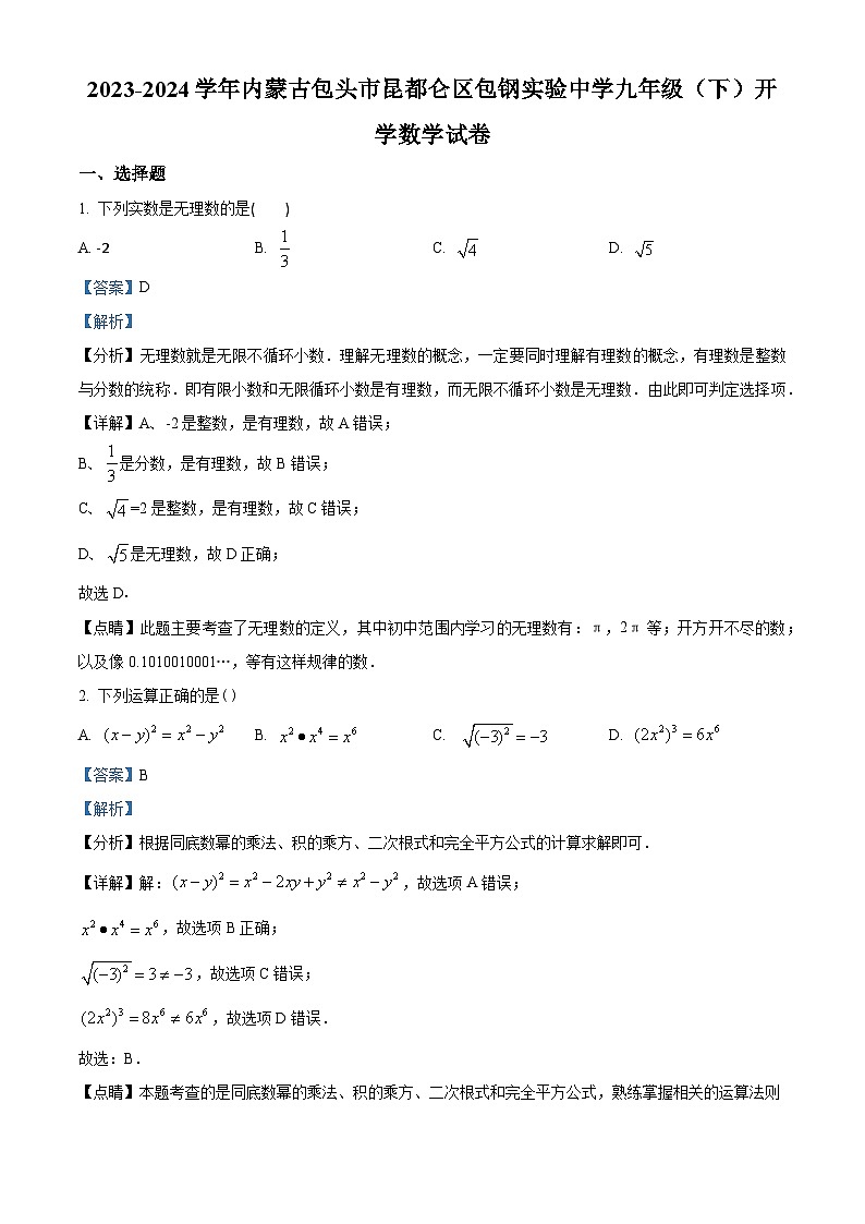 内蒙古包头市昆都仑区包钢实验中学2023-2024学年九年级下学期开学考试数学试题（解析版）第1页