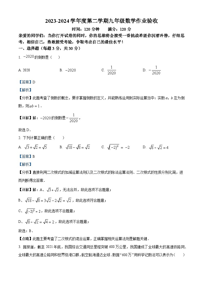 辽宁省盘锦市兴隆台区盘锦市第一完全中学2023-2024学年九年级下学期开学数学试题（解析版）第1页