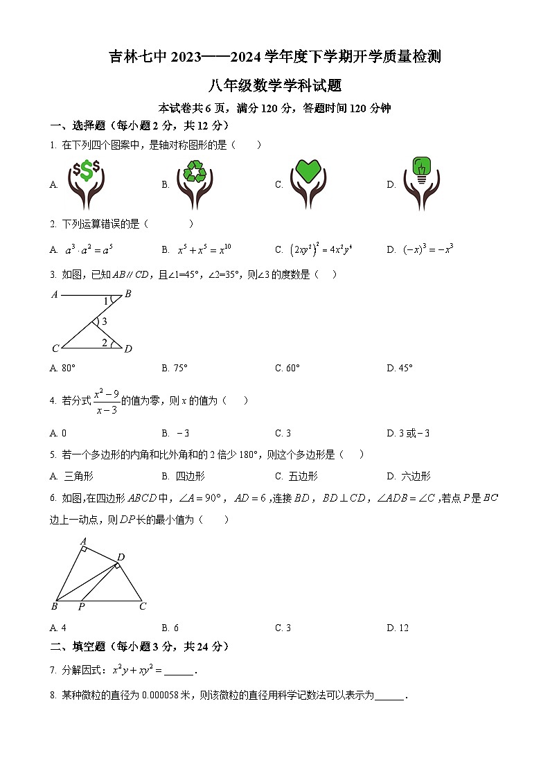 吉林省吉林市第七中学校2023-2024学年八年级下学期数学开学考试（原卷版）第1页