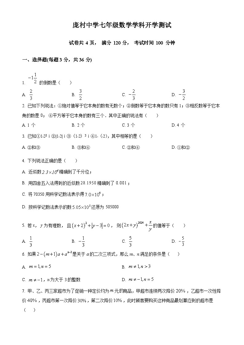 河南省 洛阳市 伊川县洛阳庞村中学2023-2024学年七年级下学期数学开学测试题（原卷版）第1页