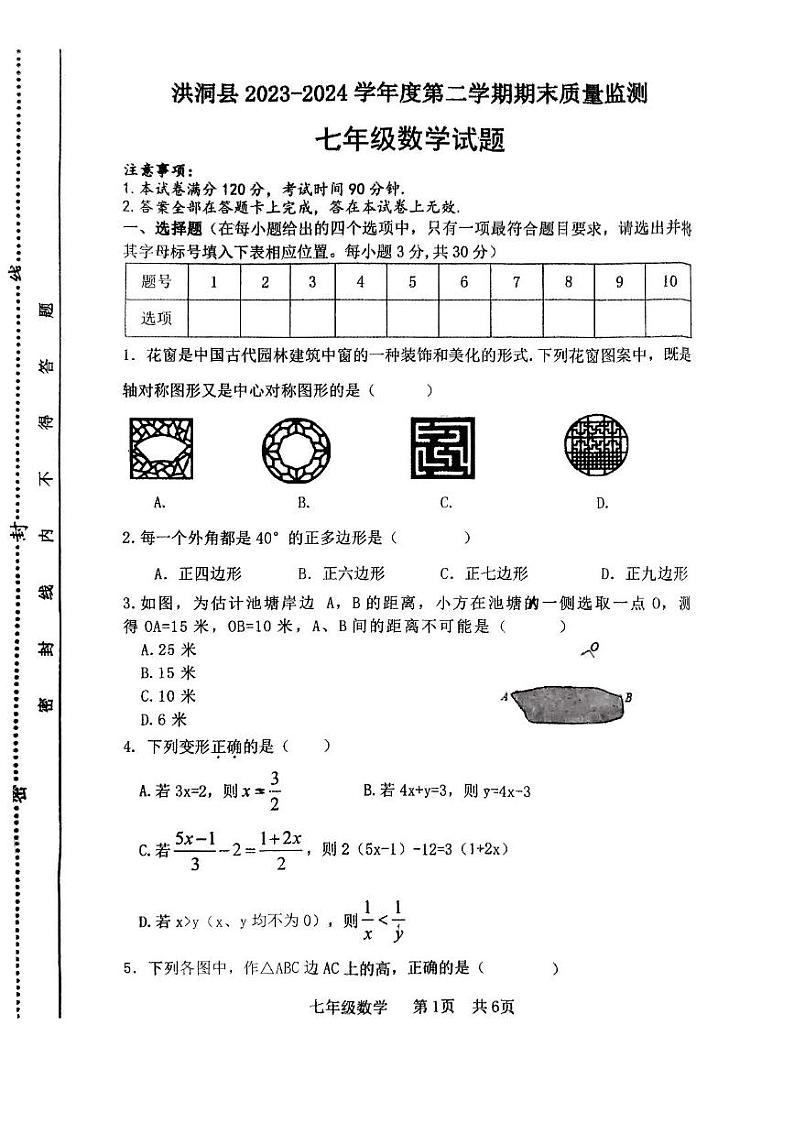 山西省临汾市洪洞县2023-2024学年七年级下学期期末考试数学试题第1页